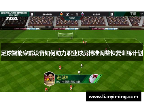 足球智能穿戴设备如何助力职业球员精准调整恢复训练计划